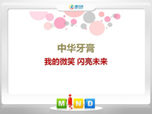 铁东中华牙膏——我的微笑闪亮未来